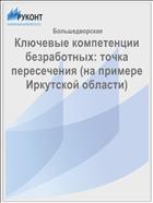 Ключевые компетенции безработных: точка пересечения (на примере Иркутской области)