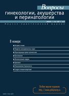 Вопросы гинекологии, акушерства и перинатологии №2 2021