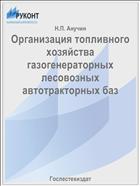 Организация топливного хозяйства газогенераторных лесовозных автотракторных баз