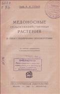 Медоносные сельскохозяйственные растения в связи с различными севооборотами