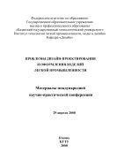 Проблемы дизайн-проектирования и оформления изделий легкой промышленности: материалы Международ науч.-практ. конф. (29 апр. 2008 г.)