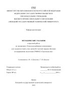 Методические указания к курсовой работе по дисциплине «Теплогазоснабжение и вентиляция» для студентов очной, очно-заочной и заочной формы обучения по направлению подготовки 270800.62 «Строительство»