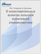 О сопоставительных аспектах польской когнитивной этнолингвистики