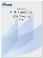 И. Н. Харламов. Духоборцы
