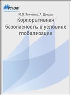 Корпоративная безопасность в условиях глобализации