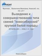 Выведение и совершенствование типа свиней 