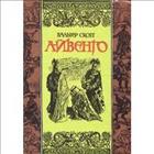 Айвенго