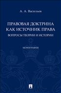 Правовая доктрина как источник права: вопросы теории и истории