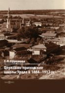 Церковно-приходские школы Урала в 1884–1917 гг. : монография