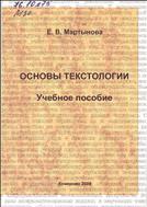 Документоведение.  Ч. 2:  Основы  текстологии: