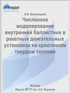 Численное моделирование внутренней баллистики в ракетных двигательных установках на криогенном твердом топливе