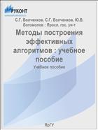 Методы построения эффективных алгоритмов : учебное пособие