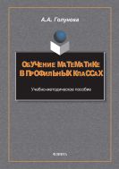 Обучение математике в профильных классах