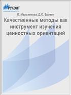 Качественные методы как инструмент изучения ценностных ориентаций