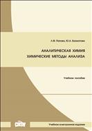 Аналитическая химия. Химические методы анализа: учебное пособие