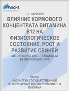 ВЛИЯНИЕ КОРМОВОГО КОНЦЕНТРАТА ВИТАМИНА В12 НА ФИЗИОЛОГИЧЕСКОЕ СОСТОЯНИЕ, РОСТ И РАЗВИТИЕ СВИНЕЙ
