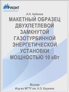 МАКЕТНЫЙ ОБРАЗЕЦ ДВУХПЕТЛЕВОЙ ЗАМКНУТОЙ ГАЗОТУРБИННОЙ ЭНЕРГЕТИЧЕСКОЙ УСТАНОВКИ МОЩНОСТЬЮ 10 кВт