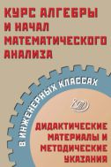 Курс алгебры и начал математического анализа в инженерных классах. Дидактические материалы и методические указания