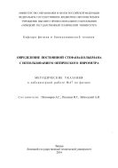 Определение постоянной Стефана-Больцмана с использованием оптического пирометра 