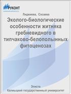 Эколого-биологические особенности житняка гребневидного в типчаково-белополынных фитоценозах