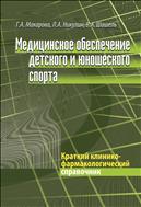 Медицинское обеспечение детского и юношеского спорта 