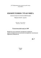 Изобретения стран мира. ПОКРЫТИЕ МЕТАЛЛИЧЕСКИХ МАТЕРИАЛОВ; ПОКРЫТИЕ ДРУГИХ МАТЕРИАЛОВ МЕТАЛЛИЧЕСКИМ МАТЕРИАЛОМ; ХИМИЧЕСКАЯ ОБРАБОТКА ПОВЕРХНОСТИ (вып.49)