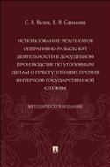 Использование результатов оперативно-разыскной деятельности в досудебном производстве по уголовным делам о преступлениях против интересов гос. службы