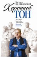 Хороший тон. Разговоры запросто, записанные Ириной Кленской