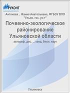 Почвенно-экологическое районирование Ульяновской области