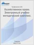 Хозяйственное право. Электронный учебно-методический комплекс.