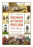 Военная история России XVIII–XIX вв. 10-11 классы