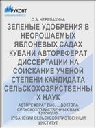 ЗЕЛЕНЫЕ УДОБРЕНИЯ В НЕОРОШАЕМЫХ ЯБЛОНЕВЫХ САДАХ КУБАНИ АВТОРЕФЕРАТ ДИССЕРТАЦИИ НА СОИСКАНИЕ УЧЕНОЙ СТЕПЕНИ КАНДИДАТА СЕЛЬСКОХОЗЯЙСТВЕННЫХ НАУК
