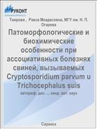 Патоморфологические и биохимические особенности при ассоциативных болезнях свиней, вызываемых Cryptosporidium parvum u Trichocephalus suis
