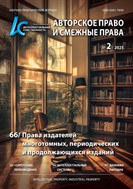 Интеллектуальная собственность. Авторское право и смежные права