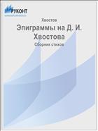 Эпиграммы на Д. И. Хвостова