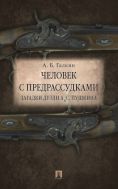 Человек с предрассудками. Загадки дуэли А.С. Пушкина