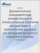 Диалектическое взаимодействие универсальных и этнокультурных стратегий аргументации в политическом дискурсе (на материале русского и корейского языков)