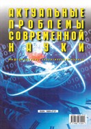 Актуальные проблемы современной науки