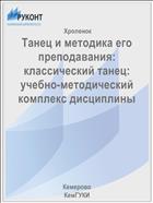 Танец и методика его преподавания: классический танец: учебно-методический комплекс дисциплины