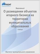 О размещении объектов игорного бизнеса на территории муниципальных образований
