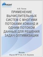 ПРИМЕНЕНИЕ ВЫЧИСЛИТЕЛЬНЫХ СИСТЕМ С МНОГИМИ ПОТОКАМИ КОМАНД И ОДНИМ ПОТОКОМ ДАННЫХ ДЛЯ РЕШЕНИЯ ЗАДАЧ ОПТИМИЗАЦИИ