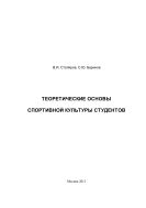 Теоретические основы спортивной культуры студентов: Монография