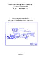 Курсовое проектирование по сельскохозяйственным машинам