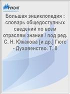 Большая энциклопедия : словарь общедоступных сведений по всем отраслям знания / под ред. С. Н. Южакова [и др.] Гюгс - Духовенство. Т. 8