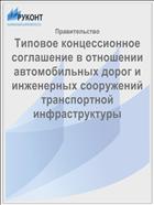 Типовое концессионное соглашение в отношении автомобильных дорог и инженерных сооружений транспортной инфраструктуры
