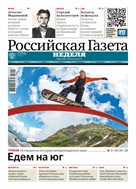 Российская газета - Неделя