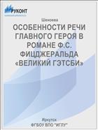 ОСОБЕННОСТИ РЕЧИ ГЛАВНОГО ГЕРОЯ В РОМАНЕ Ф.С. ФИЦДЖЕРАЛЬДА «ВЕЛИКИЙ ГЭТСБИ»