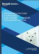 Политика России в Арктике: как избежать новой холодной войны
