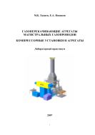 Газоперекачивающие агрегаты магистральных газопроводов. Компрессорные установки и агрегаты. Лабораторный практикум