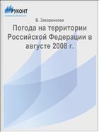 Погода на территории Российской Федерации в августе 2008 г.